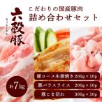 瀬戸内六穀豚 詰め合わせセット 合計7kg