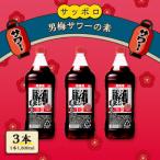 サッポロ 濃いめのグレフル サワーの素 3本セット 1本