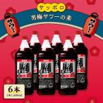 サッポロ 男梅サワーの素 6本