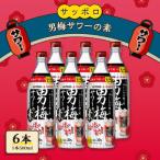 サッポロ 男梅サワーの素 6本