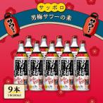 サッポロ 男梅サワーの素 9本