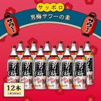 サッポロ 男梅サワーの素 12本