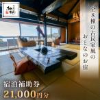 無雙庵枇杷 むそうあん びわ 宿泊補助券 21 000円分