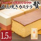 五三焼きカステラ贅 1.5斤