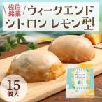 ウィークエンドシトロン レモン型 計15個