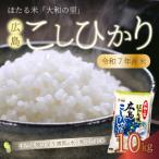 ほたる米 大和の里 広島こしひかり10kg