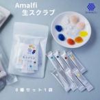 Amalfi 生スクラブ 8種セット うるおい粒で保湿洗顔体験を1…