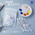 Amalfi 生スクラブ 8種セット うるおい粒で保湿洗顔体験を2…