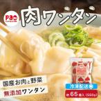 paoの無添加餃子 肉ワンタン 550g