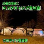 Nスタキャンプそらの庭 ソロサイト 1泊宿泊利用券