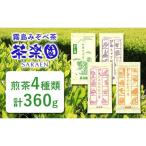 霧島茶飲み比べ浅蒸し茶4種セットAコース 合計360g