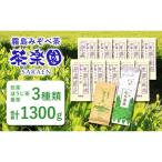 霧島茶ちゃで候 そうろう 3種セットCコース 合計1300g