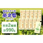 霧島茶のどかな一日2種セットBコース 合計990g