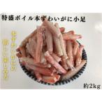 9-46 特盛ボイル本ずわいがに小足 約2kg