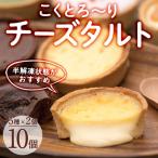 こくとろ~り チーズタルト 合計10個