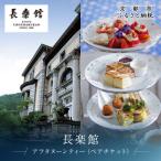 お食事券 長楽館 アフタヌーンティー ペアチケット