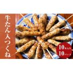 牛たん入つくね 100本