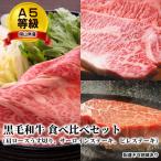A5等級 黒毛 和牛 食べ比べセット