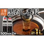 手間いらずの万能だし 黒だし番長 計1L