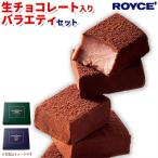 ふるさと納税 当別町 ROYCE'生チョコレート入りバラエティセット