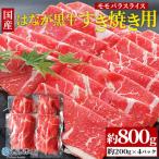 健美 花香黒牛 すき焼き用 モモバラスライス 800g