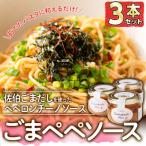 ごまペペソース 計300g