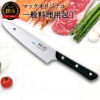 MACオリジナル 一般料理用 先丸型万能包丁140mm