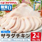 嬉しい糖質0 サラダチキン<プレーン> 100g×20個合計2…