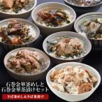 さば釜めしとさば茶漬け 1食入