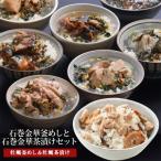 牡蠣釜めしと牡蠣茶漬け 1食入