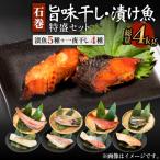 石巻旨味干し 漬け魚特盛セット 干物 漬魚 9種