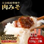 食べる味噌 豊後牛 肉みそ 2瓶
