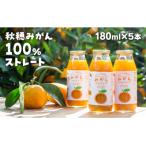 E040 まるごと秋穂育ち みかんジュースセット 5本入り