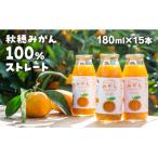D064 まるごと秋穂育ち みかんジュースセット 15本入り
