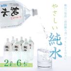 純水 2L×6本