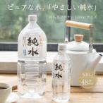 純水 500ml×48本セット