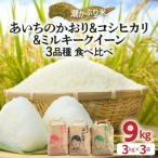 令和7年 3品種食べ比べセット 9kg