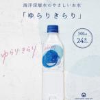 ゆらりきらり 500ml×24本