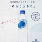 ゆらりきらり 500ml×48本セット