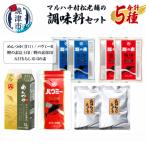 マルハチ村松老舗の調味料セット a11-161