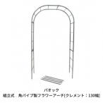 Green Garden 組立式 角パイプ製フラワーアーチ