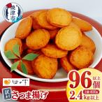 a11-025 超 訳あり 丸揚 練り物 家飲み