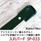 ゴルフ練習用 アイリスソーコー 入れパーF