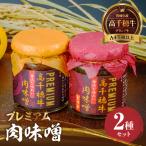 産ブランド牛 高千穂牛 プレミアム肉味噌