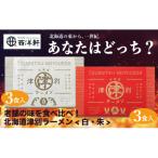津別ラーメン 白 朱 各3食入セット つべつ西洋軒