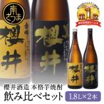 櫻井酒造 本格芋焼酎 一升瓶 飲み比べセット 1.8L×2本 飲み比べ