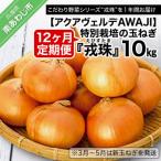 特別栽培の玉ねぎ 戎珠 えびすたま 10kg