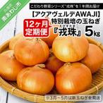 ふるさと納税 南あわじ市 【12ヶ月定期便】 特別栽培の玉ねぎ 『戎珠(えびすたま)』 5kg