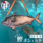 まるで 鰹 ポシェット a74-003