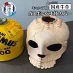 ふるさと納税 焼津市 キャンプ 用 ガスボンベ 本体 カバー(a30-256)